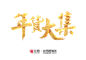 @南栀惜沫 年货节 新年 元旦 2017 鸡年素材 png 标题字体 海报 年货节 新年 元旦 2017 鸡年素材 png 标题字体 海报  2017新年 2017春节 春节海报 春节吊旗 新年海报 新年吊旗 春节主题 新年主题 岁末清仓 扫货季 新年商家海报 新年商家吊旗 春节商家海报 春节商家吊旗 促销 贺岁主题 贺岁海报 办年货 年货海报 年货节 年货街 年货背景 年货大街 年货大集 办年货啦 年货素材 年货展架 年货宣传 年货装饰 年货活动 年货布置 年货气氛 年货d