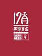 设制造 > 12肖字组

  
  
  
作者说：12肖这组字断断续续做了两周时间，现在她们出现在这里——可能并不是以最完美的姿态呈现在大家面前，但革命尚未成功，伙伴仍须支持，嘎嘎嘎……字得其乐，不断尝试不断完善继续坚持，我是懒羊可乐，一个字恋狂的家伙，再次嘎嘎嘎……

 

感谢CDA成员懒羊可乐的投稿 :)

 

微刊关注CDA画报

CDA画报读者QQ交流群：125084014（加入暗号：CDA画报读者）





CDA画报 > 设制造 > 12肖字组

(14张)