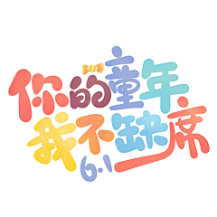 奋斗の粒子采集到字体设计