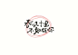 笔形是构成文字中的笔画的基本形象，分享来自@陈飞字体设计 的字设作品。