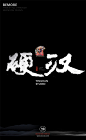 字体设计|书法字体|书法|海报|创意设计|H5|版式设计|白墨广告|黄陵野鹤|中国风|硬汉
www.icccci.com
