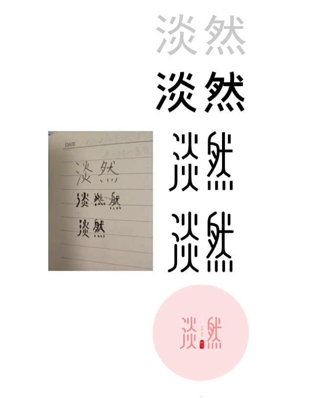 字体设计第一节—钢笔造字