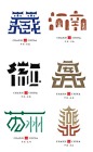 石昌鸿 中国城市字体标志设计