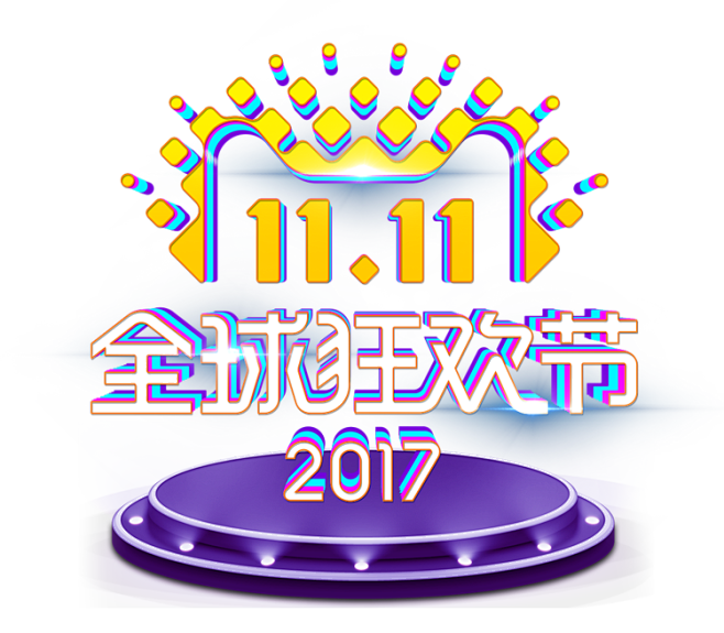 2017天猫双十一TMALL狂欢节设计元...