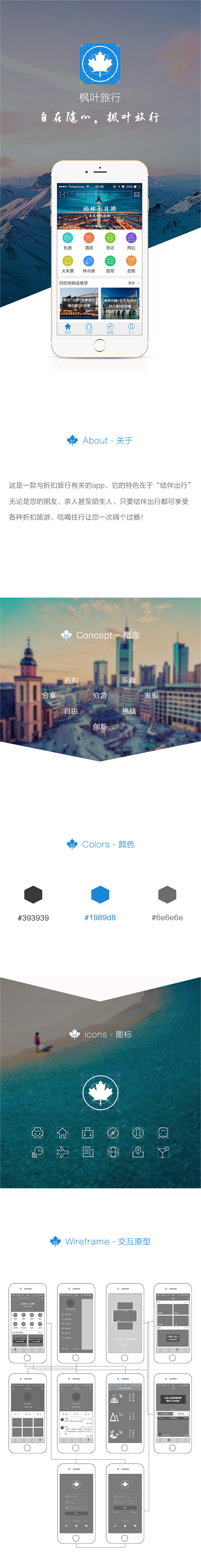 枫叶旅行—app展示