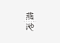 一种漂亮的原创中文字体设计 投稿@秋刀鱼设计 ​​​​