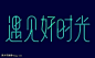 遇见的艺术字,美术字搜索-字体设计-字体下载-标志设计欣赏-logo欣赏-标志欣赏-书法字体遇见--