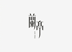 言倾采集到Z【字体设计】