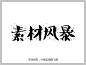 叶根友唐楷飞墨字体下载 http://www.sucaifengbao.com/fonts/yegenyouzitixiazai/ pop字体 字体大全 艺术字体在线生成 设计 书法字体 艺术字体 草书字体 手写字体 在线字体 中文字体 字体库 免费 叶根友字体 字体设计网 行书字体 字体安装 叶根友唐楷飞墨字体打包下载
该字体在唐楷基础上增加了中国风墨和点的创意，为传统的字体风格增加一些不同元素的艺术加载