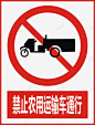 禁止农用运输车通行图标 平面电商 创意素材