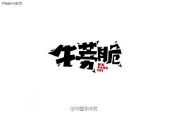 Rememberasmile采集到LOGO·设计