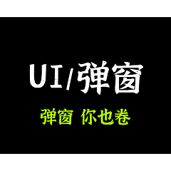 四夕吉吉采集到弹窗