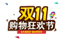 淘宝天猫双11logo艺术字体设计 抢先购 双十一来了 双十一狂欢 双十一字体 备战双十一 png素材