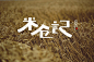 原创字体设计——米仓记 - 视觉中国设计师社区