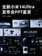 全新发布！小米14Ultra手机发布会PPT鉴赏 - 小红书