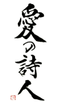 日本书法家武田雙云流字體 - 糸色 斷 - 人間白痴化推進同盟