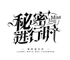 NB大当家的采集到字体  logo 创意