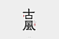 古风字体设计