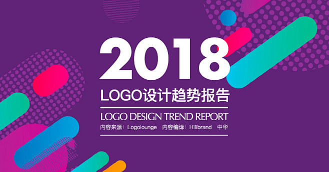 2018年LOGO设计趋势报告发布（完整...