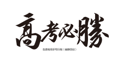 甘大爺采集到字体