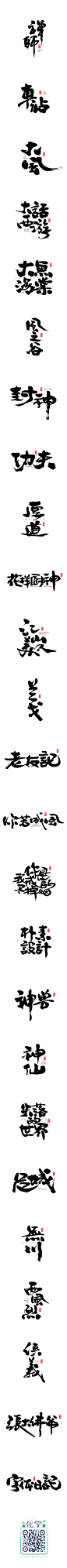 墨 · 趣 · 肆_字体传奇网-中国首个字体品牌设计师交流网 #字体#