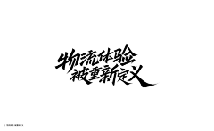 热心市民G先生采集到字体