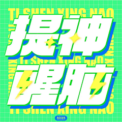 蘑大菇buNNy采集到字体