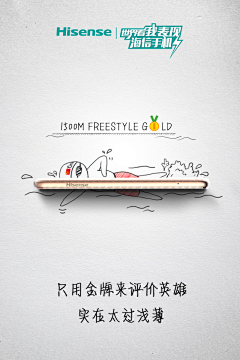 Andy吴志勇采集到原创 海信手机 奥运会 创意手绘海报