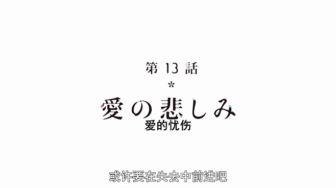 或许要在失去中前进吧。
《四月是你的谎言...