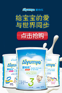 Aiyumye/爱怡乐 婴幼儿牛奶粉 原...