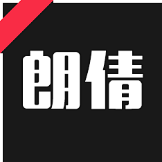 白色风车123采集到造字工房字体