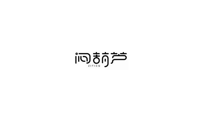 中文字体设计欣赏