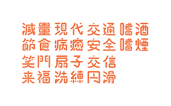 光计画采集到字体