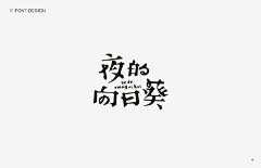 沾糖采集到字体