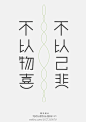 //@字体设计: “喜”、“悲”，用简单的线条勾勒出喜悲的意境