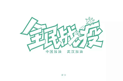 /Lee/采集到字体设计——毛笔手写画笔套索字体