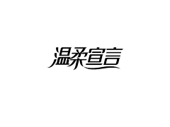 Kaho_Lee采集到字体设计