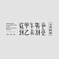 Typography : TypographyHsin-Hsiang Kuo@北坤人素材