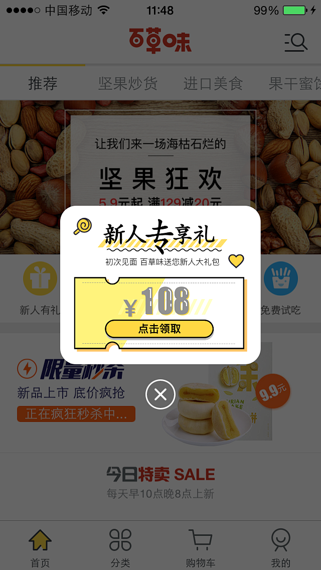 百草味  新人专享礼 优惠券 弹框
