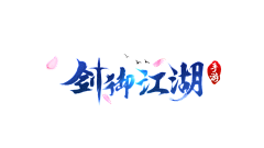 宝儿ba采集到游戏LOGO