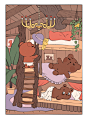 《三只小熊》by胖墩
#儿童插画  #板绘  #熊 #室内