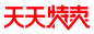 2019 天猫  天天特卖 官方 LOGO logo 红色
