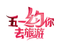 png51劳动节艺术字画素材
@灬小狮子灬