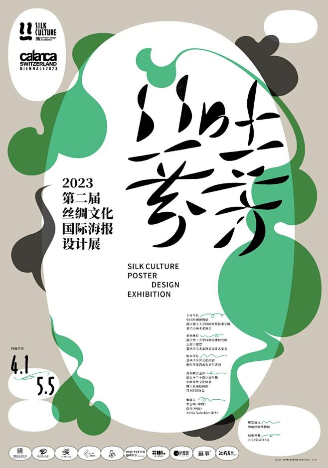 丝吐芬芳，第二届丝绸文化国际海报设计展征...