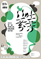 丝吐芬芳，第二届丝绸文化国际海报设计展征集作品