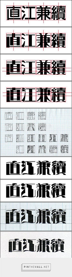 之梵采集到【学习】美术字学习