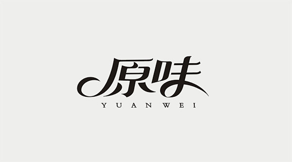 李林，字体设计40例（黑白稿） >>字体...