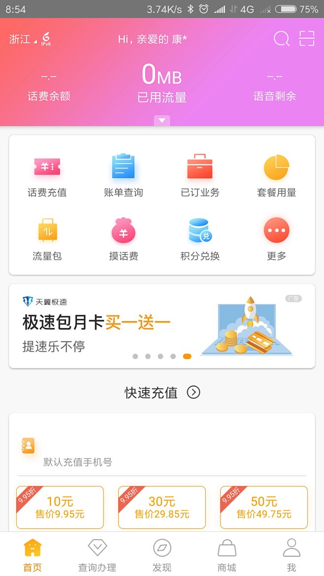 中国电信app的首页改版20180930