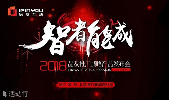 智者能成——2018品友推广战略产品发布...