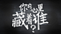 东风日产：本色拷问，你的心里藏着谁？移动网站_项目_数字媒体及职业招聘社交平台 | 数英网@DIGITALING